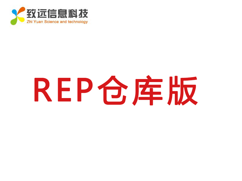 致遠ERP倉庫版